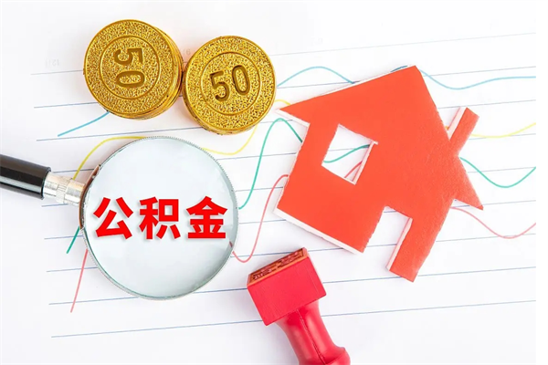 吉林2020公积金怎么取（如何取住房公积金）