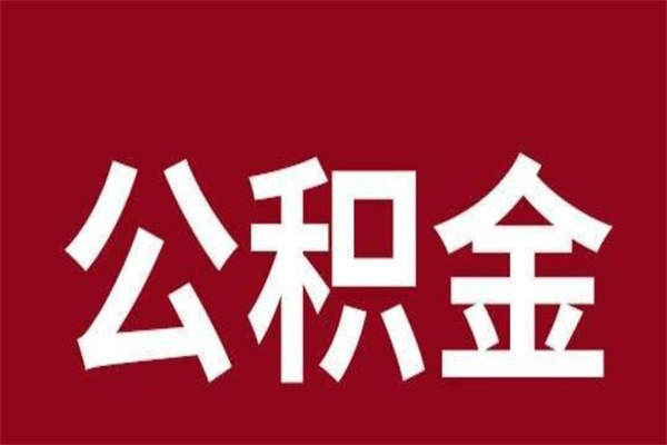 吉林怎样取个人公积金（怎么提取市公积金）