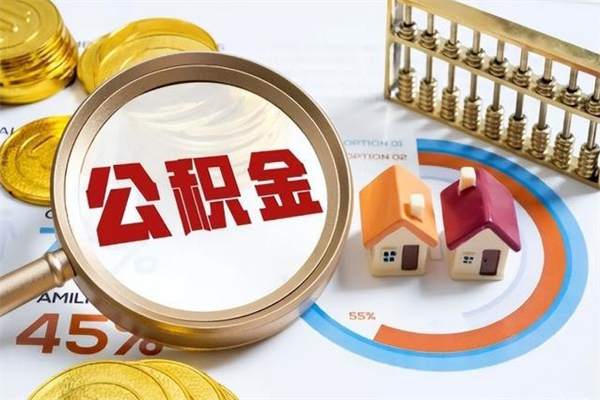 吉林离职后怎么提出公积金（离职后怎么提取住房公积金的钱）