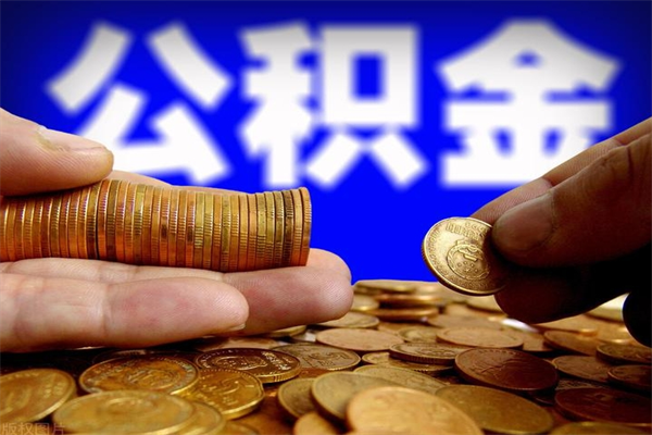 吉林公积金取的条件（2021年公积金提取需要什么手续）