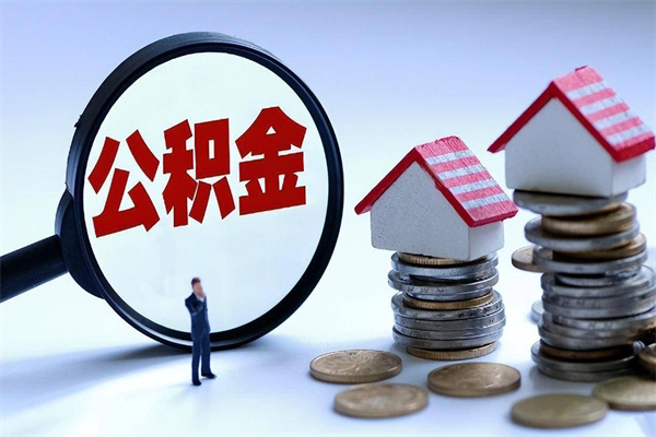 吉林离职后可以提住房公积金吗（离职以后可以提取住房公积金吗）